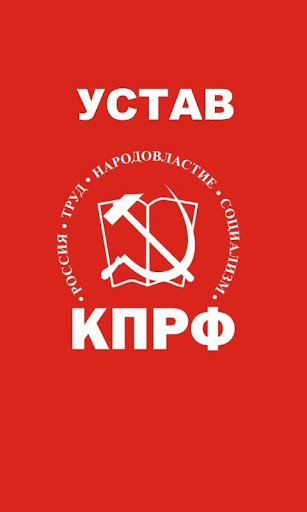 Устав КПРФ