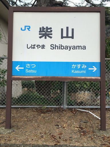 柴山駅