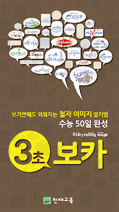How to mod 3초보카 수능 50일 1.3.0 apk for android