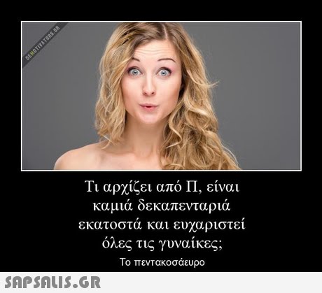 Τι αρχίζει από Π, είναι καμιά δεκαπενταριά εκατοστα και ευχαριστει όλες τις γυναίκες To πεντακοσάευρο 