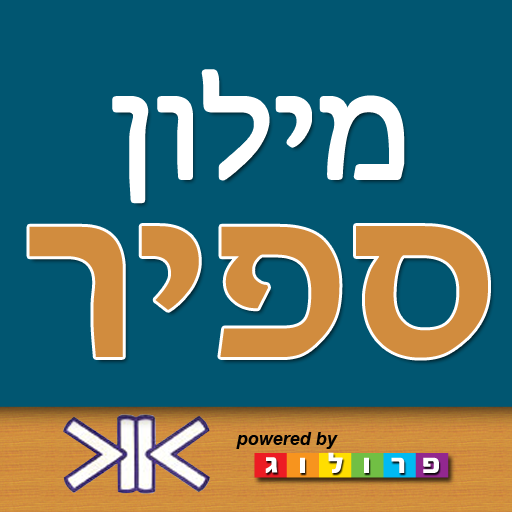 מילון ספיר - מילון עברי-עברי 書籍 App LOGO-APP開箱王