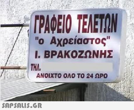 ΓΡΑΦΕΙΟ ΤΕΛΕΤΩΝ |Ο Αχρείαστος 1. ΒΡΑΚΟΖΩΝΗΣ ΤΗΛ. ( ΑΝΟΙΧΤΟ ΟΛΟ ΤΟ 24 ΩΡΟ 