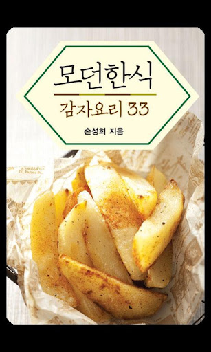 [모던한식]감자요리33