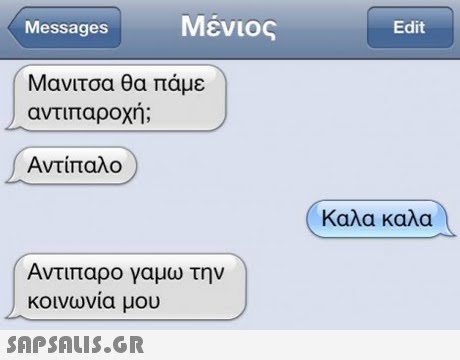 Messages Mevioç Edit Μανιτσα θα πάμε αντιπαροχή; Αντιπαλο Καλα καλα Αντιπαρο γαμω την κοινωνία μου 