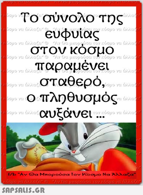 Το σύνολο της ευφυΐας στον κόσμο παραμένει σταθερό, ο πληθυσμός αυξάνει f/b A Θα Μπορούσα Τον κοσμο Να Άλλαζα 