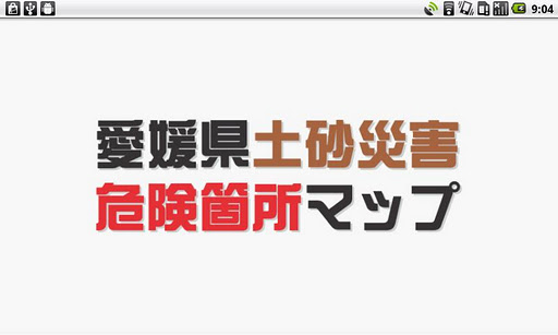 愛媛県土砂災害危険箇所マップ