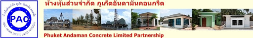 ภูเก็ตอันดามันคอนกรีต