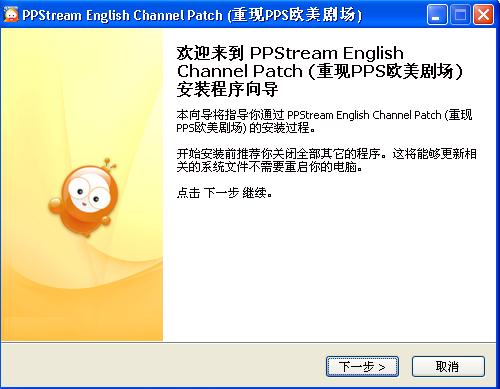 PPStream English Channel Patch (重现PPS欧美剧场) PPStream English Channel Patch (重现PPS欧美剧场)