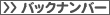 バックナンバー