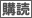 購読