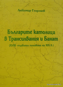 Българите в Трансилвания и Банат - корица