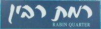 [Ramat.Rabin.02.6.jpg]