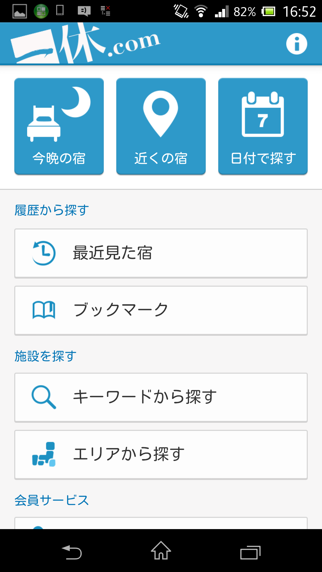 Android application 一休.com：旅行・ホテル・旅館・ビジネスホテル 予約 screenshort