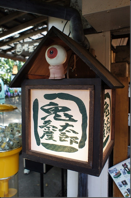鬼太郎茶屋 (11)