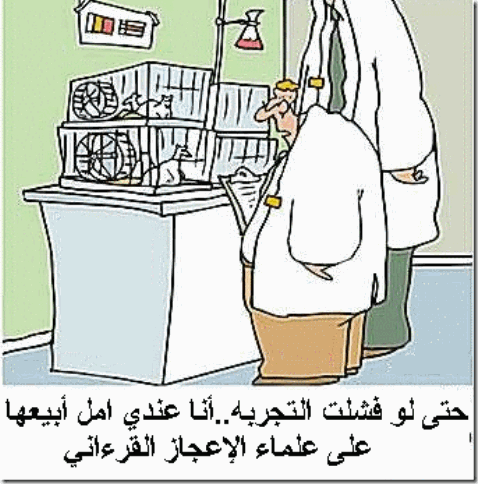 تجربة لإثبات الإعجاز القرآني تجربة لإثبات الإعجاز القرآني
