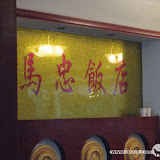 – 马忠饭店 – 马忠饭店