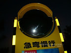 – 急弯慢行 – 急弯慢行
