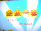 – 逢缘酒楼 – 逢缘酒楼