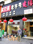 – 逢缘酒楼 – 逢缘酒楼