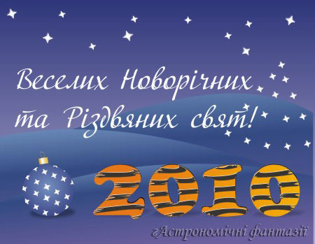Веселих свят!