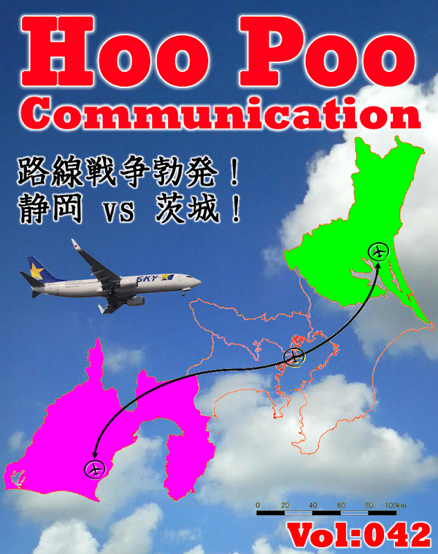 Hoo Poo Communication Vol:042,茨城空港,静岡空港