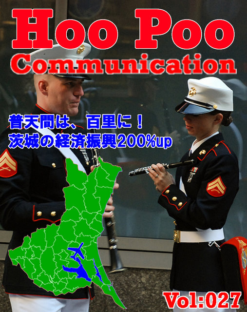 Hoo Poo Communication Vol:027,普天間基地,茨城空港,海兵隊,百里基地