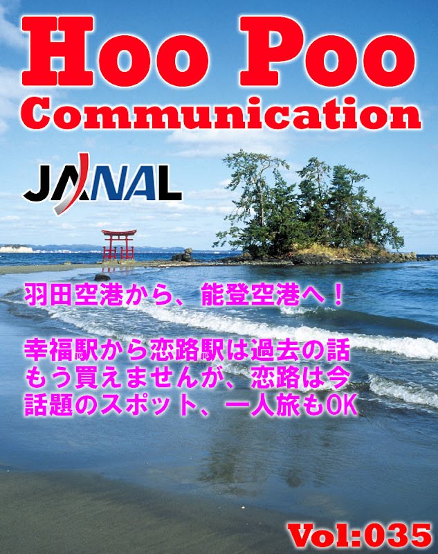 Hoo Poo Communication Vol:035,能登,能登空港,ANA,JAL,JANAL