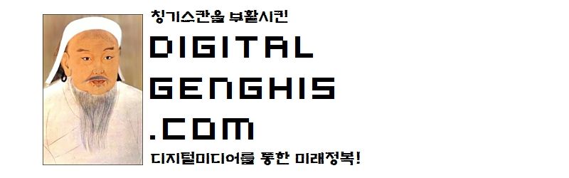 클릭하면 DigitalGenghis.com 홈으로