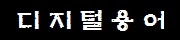 최첨단 디지털용어 공부하자(용어사전)