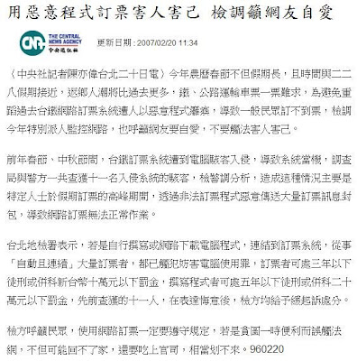 【胡亂講】惡意程式訂票害人害己新聞有感