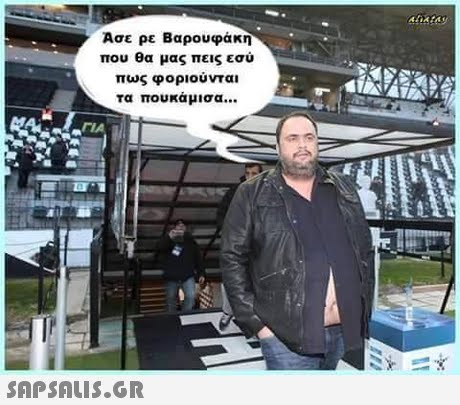 Ασε ρε Βαρουφάκη που θα μας πεις εσύ πως φοριούνται Τα πουκάμισα