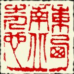 Chinese seals: personal expression Chinese seals: personal expression