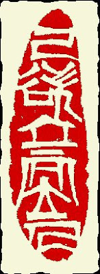 Chinese seal carving: business name Chinese seal carving: business name