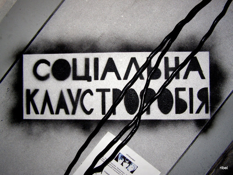 соціальна клаустрофобія