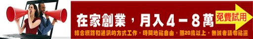 網路創業.加盟.兼職.在家工作.網路賺錢超輕鬆～免費體驗90天