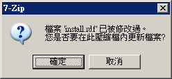 檔案 'install.rdf' 已被修改過。您是否要在此壓縮檔內更新檔案？