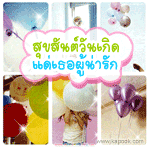 สุขสันต์วันเกิด