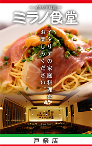 ミラノ食堂戸祭店