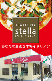 トラットリア・ステッラ