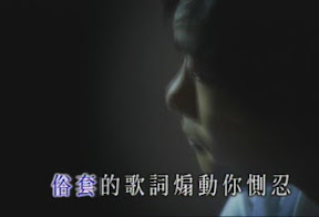 俗套的歌詞煽動你惻忍