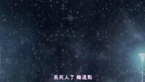 丟死人了　離遠點