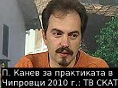 Петър Канев за практиката в Чипровци 2010 г.: тв Скат