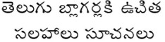 తెలుగు బ్లాగర్లకి ఉచిత సలహాలు సూచనలు
