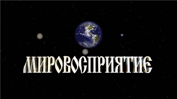Мировосприятие-3. Православие Мировосприятие-3. Православие