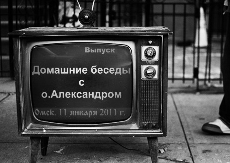 Домашние беседы с отцом Александром, 7