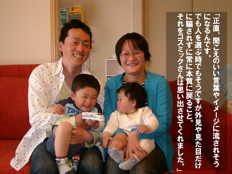 正直、聞こえのいい言葉やイメージに流されそうになるんです。でも人を選ぶ時でもそうですが外見や見た目だけに騙されずに常に本質に戻ること。それをコスミック・ガーデンさんは思い出させてくれました。