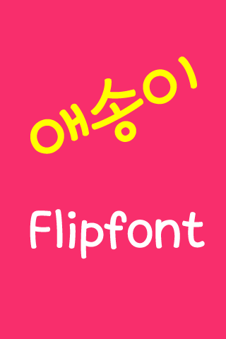 LogAesongyi™ Korean FlipFont