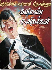 Muthu Comics No. 138 - Kaliman Manidhargal - Cover