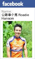 公路車小馬 Roadie Hansom’s Facebook facebook 公路車小馬