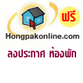 ร่วมลงประกาศหอพัก และค้นหาหอพัก